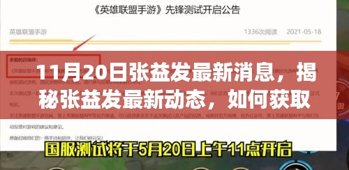 揭秘張益發(fā)最新動態(tài)，全方位指南獲取與解讀張益發(fā)最新消息（初學(xué)者與進階用戶必讀）