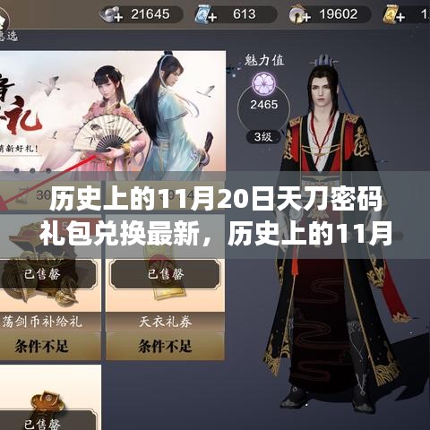 獨(dú)家揭秘，歷史上的11月20日天刀密碼禮包兌換最新動(dòng)態(tài)，獨(dú)家禮包火熱領(lǐng)取中！