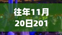 往年11月20日DJ舞曲啟示錄，躍動(dòng)旋律中的自信與成就感成長(zhǎng)之路