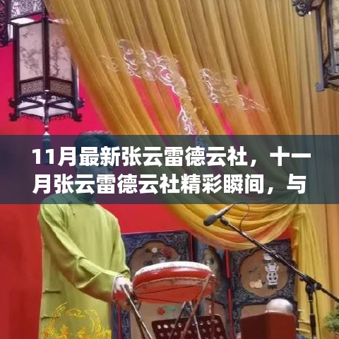 十一月張?jiān)评椎略粕缦嗦暿⒀?，精彩瞬間與你共赴