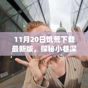 探秘美食天堂，饑荒最新版下載秘境，小巷深處的饑餓游戲新體驗(yàn)