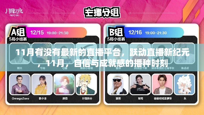 躍動直播新紀元，自信與成就感的播種時刻，探尋最新直播平臺在行動