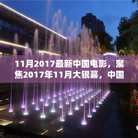 2017年11月大銀幕璀璨瞬間，聚焦中國(guó)電影最新力作