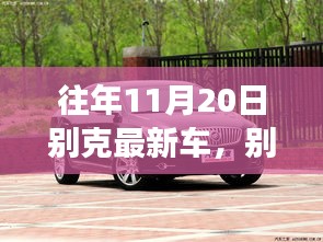 別克最新車型展現(xiàn)變化、學習與自信的力量，歷年11月20日回顧與前瞻