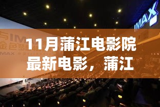 蒲江電影院十一月銀幕探秘，最新電影與巷弄奇遇
