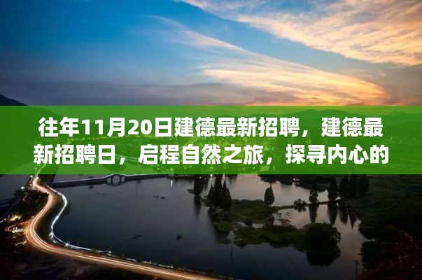 往年11月20日建德最新招聘活動，啟程自然之旅，探尋內(nèi)心寧靜港灣的職場機會