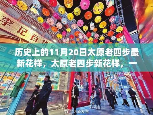 歷史上的太原老四步新花樣，與自然的浪漫邂逅之旅