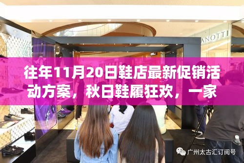 秋日鞋履狂歡盛宴，溫暖促銷日與友情故事的邂逅
