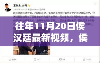 侯漢廷十一月二十日溫馨日常，快樂時(shí)光與友情紐帶的新視頻分享