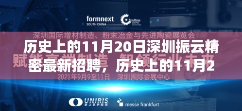 歷史上的11月20日，深圳振云精密最新招聘及產(chǎn)品深度解析日紀事