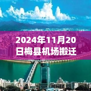 梅縣機場搬遷最新動態(tài)及小巷美食寶藏揭秘