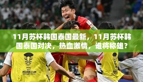 11月蘇杯韓國泰國對決，熱血激情，誰將稱雄賽場？