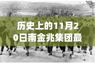 歷史上的11月20日，南金兆集團(tuán)的新篇章——變化中的學(xué)習(xí)與自信的力量展示最新動(dòng)態(tài)