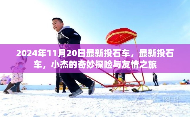小杰的奇妙探險與友情之旅，最新投石車揭秘