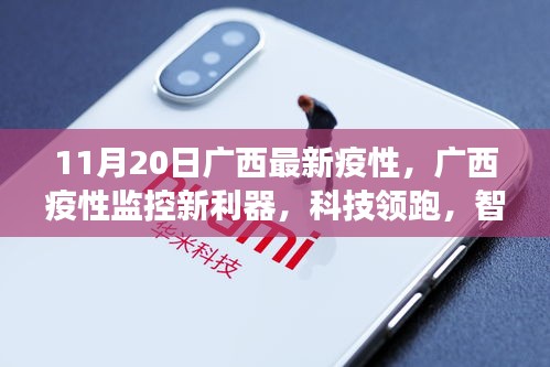 廣西疫情監(jiān)控新利器，智能科技守護健康時代來臨