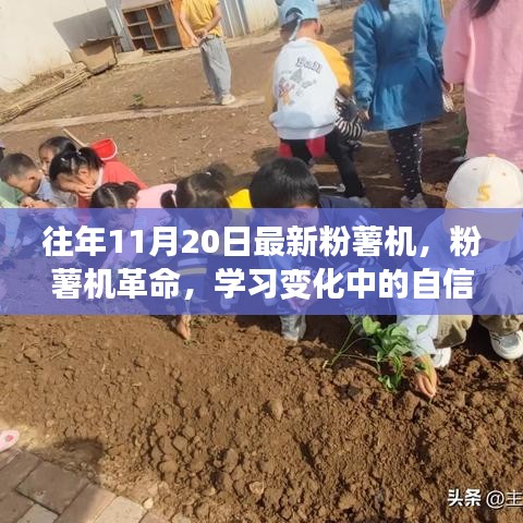 粉薯機革命，自信與成就感的旅程，學(xué)習(xí)變化中的探索之旅