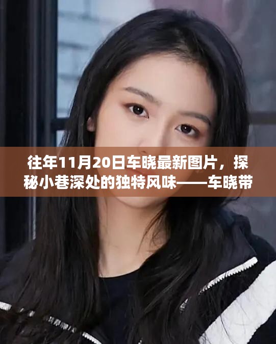 車曉帶你探尋隱藏版美食，小巷深處的獨特風(fēng)味與美食小店最新圖片曝光