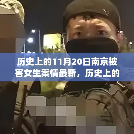 南京被害女生案情最新進(jìn)展深度評測，歷史上的11月20日回顧與最新進(jìn)展分析