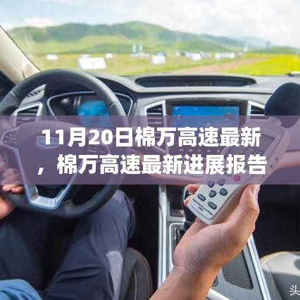 棉萬高速最新進展報告，技術(shù)升級與施工動態(tài)更新（11月20日版）