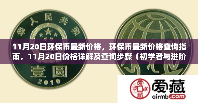 11月20日環(huán)保幣最新價格詳解及查詢指南，從初學(xué)者到進(jìn)階用戶的全方位指南