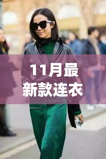 秋日連衣裙新風(fēng)尚，與自然共舞，尋找內(nèi)心的寧靜之旅