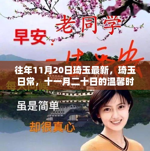 琦玉日常，十一月二十日的溫馨時(shí)光回顧與記錄