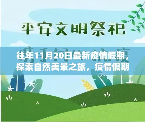 疫情假期自然探索之旅，寧靜與力量的啟示