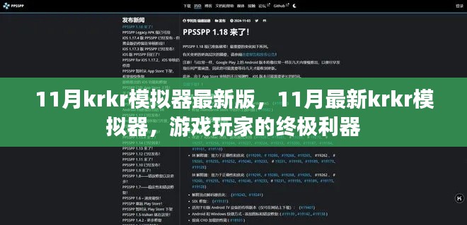 11月最新krkr模擬器，游戲玩家的終極利器