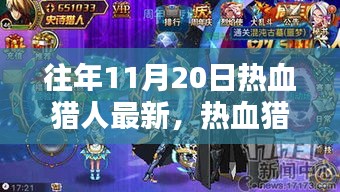 揭秘，最新高科技產(chǎn)品重塑狩獵體驗(yàn)，熱血獵人必備神器盤(pán)點(diǎn)往年11月20日最新資訊