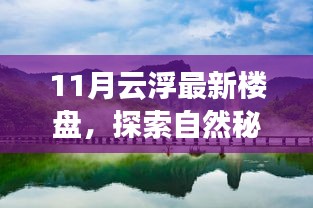 探索自然秘境，心靈港灣已至——11月云浮最新樓盤尋夢之旅