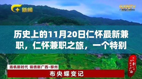 特別日子里的溫暖故事，仁懷兼職之旅的紀念篇章