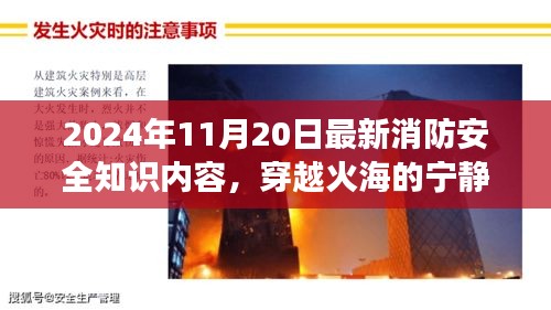 2024年消防安全知識新視角，穿越火海的寧靜之旅