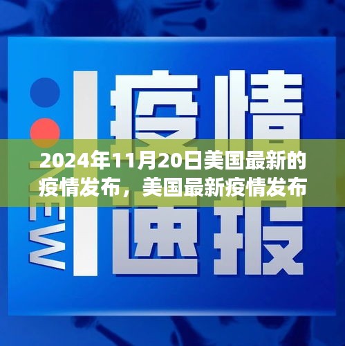 聚焦美國最新疫情，洞察要點(diǎn)與未來趨勢分析（2024年11月版）
