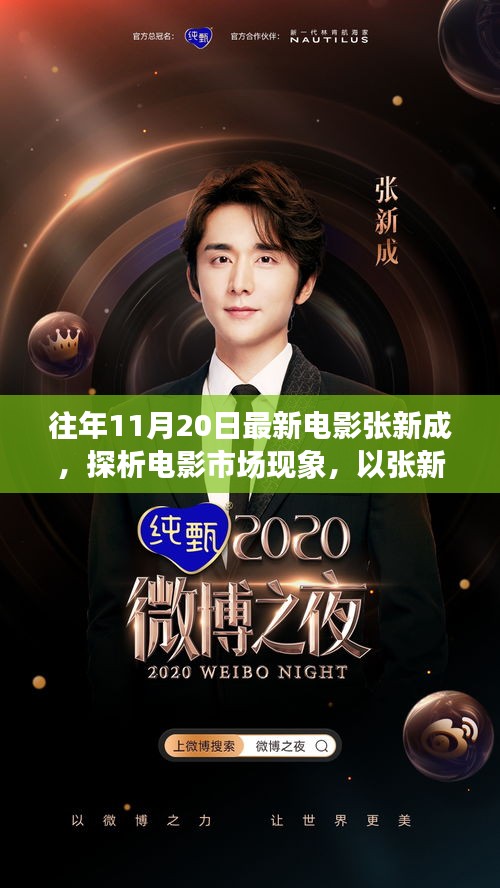 以張新成電影為例，探析電影市場現(xiàn)象與發(fā)展趨勢