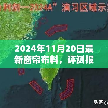 2024年最新窗簾布料全面解析與評(píng)測(cè)報(bào)告