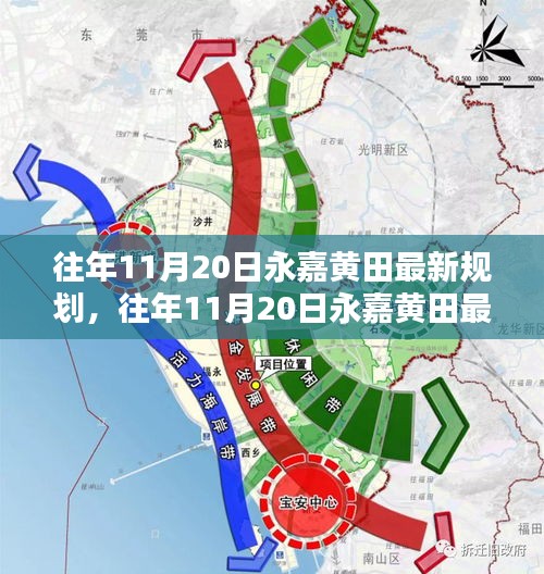 往年11月20日永嘉黃田最新規(guī)劃詳解，規(guī)劃流程與操作指南全解析
