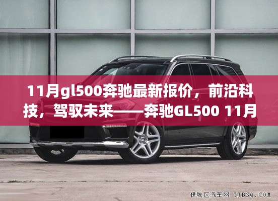 奔馳GL500前沿科技體驗(yàn)與11月最新報(bào)價(jià)，駕馭未來(lái)的選擇