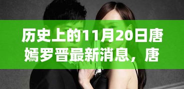 唐嫣羅晉最新動(dòng)態(tài)揭秘，掌握追蹤明星動(dòng)態(tài)的必備技能，11月20日最新消息速遞！