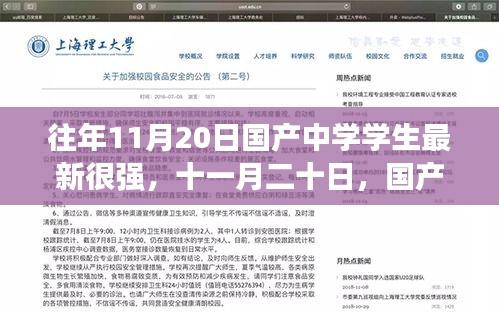 國產(chǎn)中學(xué)學(xué)生在十一月二十日展現(xiàn)卓越實力