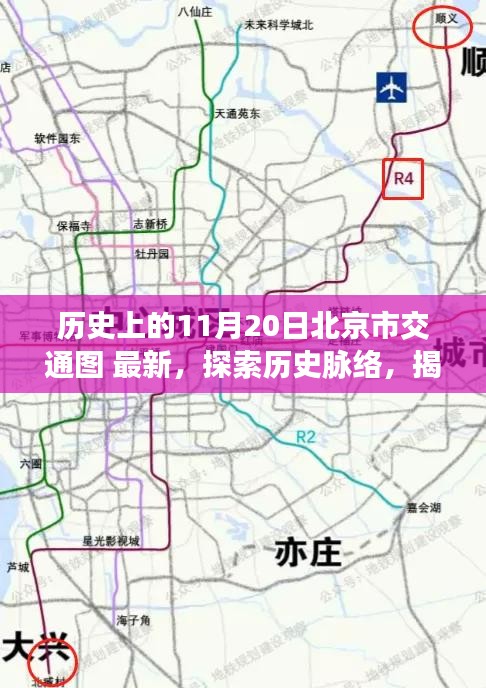 揭秘北京交通變遷，歷史上的11月20日北京市交通圖解讀與探索指南