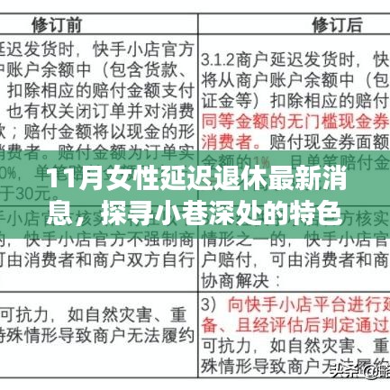 探尋小巷深處的特色小店，揭秘女性延遲退休與美食寶藏的最新消息