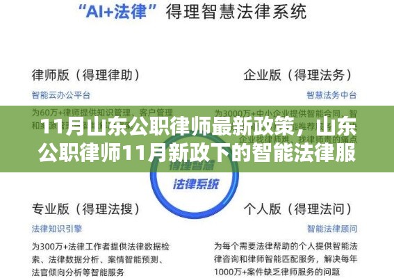 山東公職律師11月新政引領(lǐng)智能法律服務(wù)產(chǎn)品革新體驗(yàn)