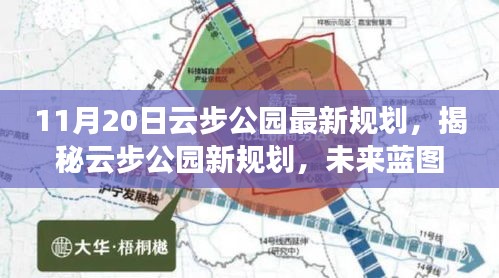 揭秘云步公園未來(lái)藍(lán)圖，最新規(guī)劃展望與細(xì)節(jié)解讀（日期標(biāo)注版）