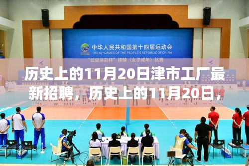 歷史上的11月20日，津市工廠新招聘啟事及崗位背后的故事探尋