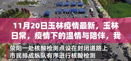 玉林疫情最新動(dòng)態(tài)，溫情陪伴與守護(hù)時(shí)刻