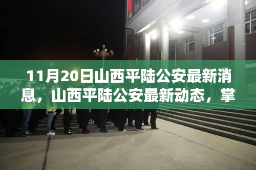 山西平陸公安最新動(dòng)態(tài)及關(guān)鍵信息獲取步驟指南（初學(xué)者與進(jìn)階用戶必讀）
