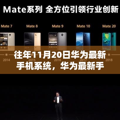 華為最新手機(jī)系統(tǒng)發(fā)布回顧，十一月二十日的里程碑與影響