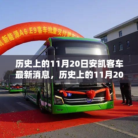 歷史上的11月20日，安凱客車最新消息源頭探尋