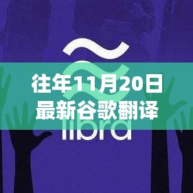 最新谷歌翻譯使用指南，高效完成翻譯任務(wù)的初學(xué)者與進(jìn)階用戶指南（11月20日更新）