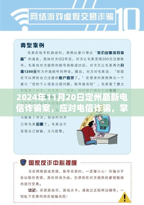 定州最新電信詐騙案分析與防范指南，初學(xué)者與進(jìn)階用戶必備技巧（2024年11月20日更新）